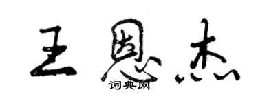 曾庆福王恩杰行书个性签名怎么写