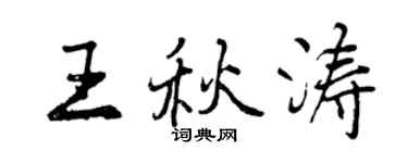 曾庆福王秋涛行书个性签名怎么写