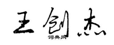 曾庆福王创杰行书个性签名怎么写