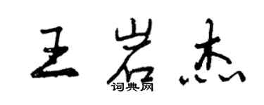 曾庆福王岩杰行书个性签名怎么写