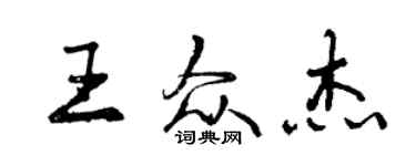 曾庆福王众杰行书个性签名怎么写