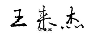 曾庆福王来杰行书个性签名怎么写