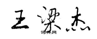 曾庆福王梁杰行书个性签名怎么写