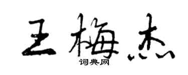 曾庆福王梅杰行书个性签名怎么写