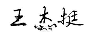 曾庆福王杰挺行书个性签名怎么写