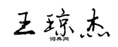 曾庆福王琼杰行书个性签名怎么写