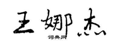 曾庆福王娜杰行书个性签名怎么写