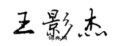 曾庆福王影杰行书个性签名怎么写
