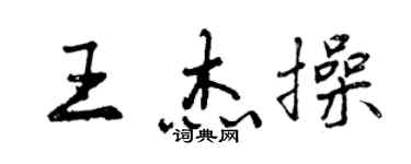 曾庆福王杰操行书个性签名怎么写