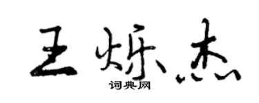曾庆福王烁杰行书个性签名怎么写