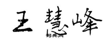 曾庆福王慧峰行书个性签名怎么写