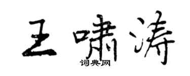 曾庆福王啸涛行书个性签名怎么写