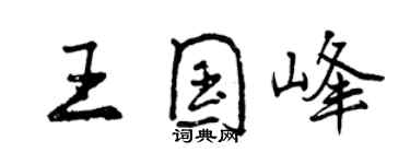 曾庆福王国峰行书个性签名怎么写