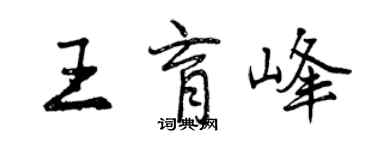曾庆福王育峰行书个性签名怎么写