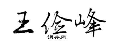 曾庆福王俭峰行书个性签名怎么写