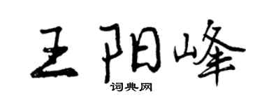 曾庆福王阳峰行书个性签名怎么写