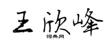 曾庆福王欣峰行书个性签名怎么写