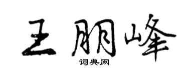 曾庆福王朋峰行书个性签名怎么写
