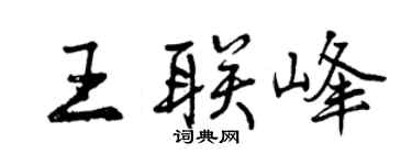 曾庆福王联峰行书个性签名怎么写