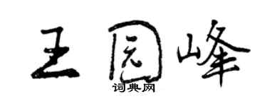 曾庆福王园峰行书个性签名怎么写