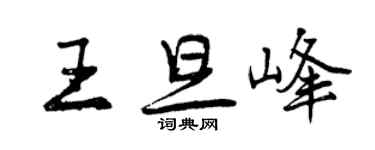 曾庆福王旦峰行书个性签名怎么写