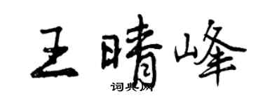 曾庆福王晴峰行书个性签名怎么写