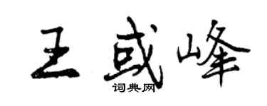 曾庆福王或峰行书个性签名怎么写