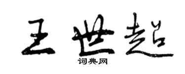 曾庆福王世超行书个性签名怎么写