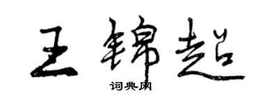 曾庆福王锦超行书个性签名怎么写