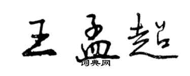 曾庆福王孟超行书个性签名怎么写