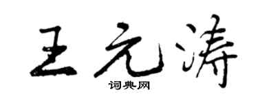 曾庆福王元涛行书个性签名怎么写