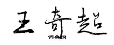 曾庆福王奇超行书个性签名怎么写