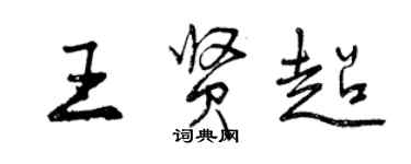 曾庆福王贤超行书个性签名怎么写