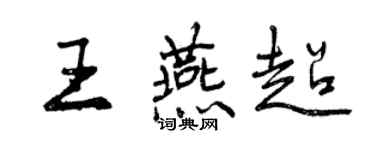 曾庆福王燕超行书个性签名怎么写