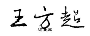 曾庆福王方超行书个性签名怎么写