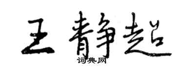 曾庆福王静超行书个性签名怎么写