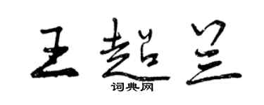 曾庆福王超兰行书个性签名怎么写