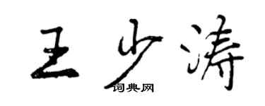 曾庆福王少涛行书个性签名怎么写