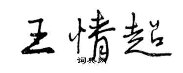 曾庆福王情超行书个性签名怎么写