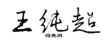 曾庆福王纯超行书个性签名怎么写