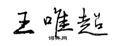 曾庆福王唯超行书个性签名怎么写
