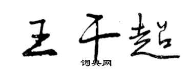 曾庆福王干超行书个性签名怎么写