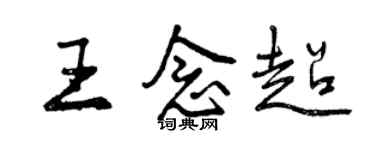 曾庆福王念超行书个性签名怎么写