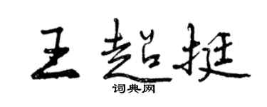 曾庆福王超挺行书个性签名怎么写