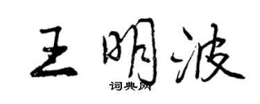 曾庆福王明波行书个性签名怎么写
