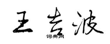 曾庆福王吉波行书个性签名怎么写