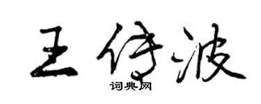 曾庆福王传波行书个性签名怎么写
