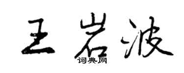 曾庆福王岩波行书个性签名怎么写