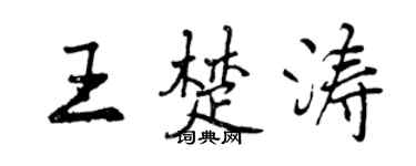 曾庆福王楚涛行书个性签名怎么写