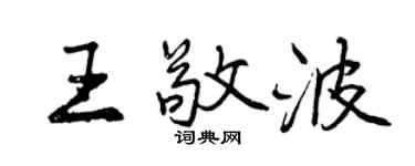 曾庆福王敬波行书个性签名怎么写